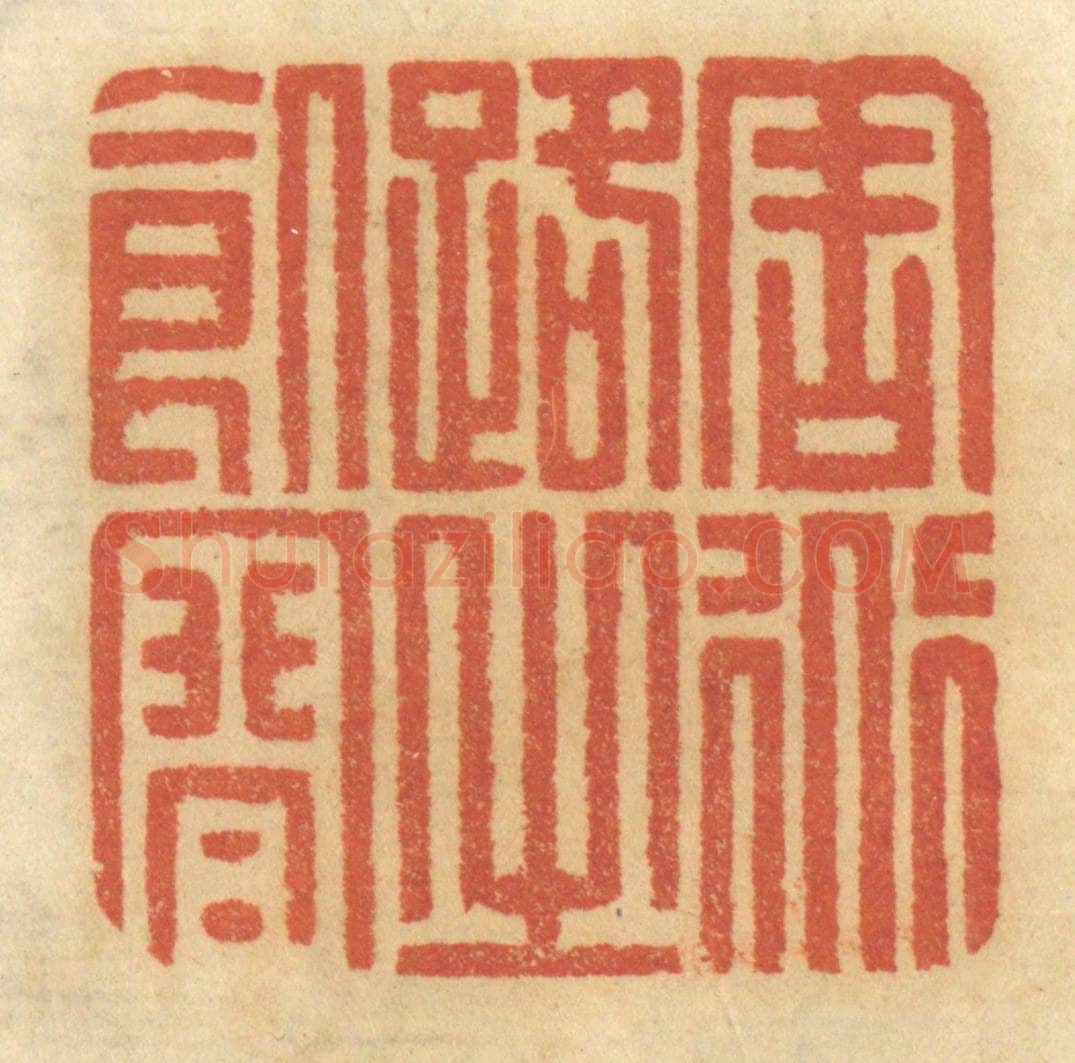 清 谢恒篆 篆刻印章作品《周道路之饥寒》