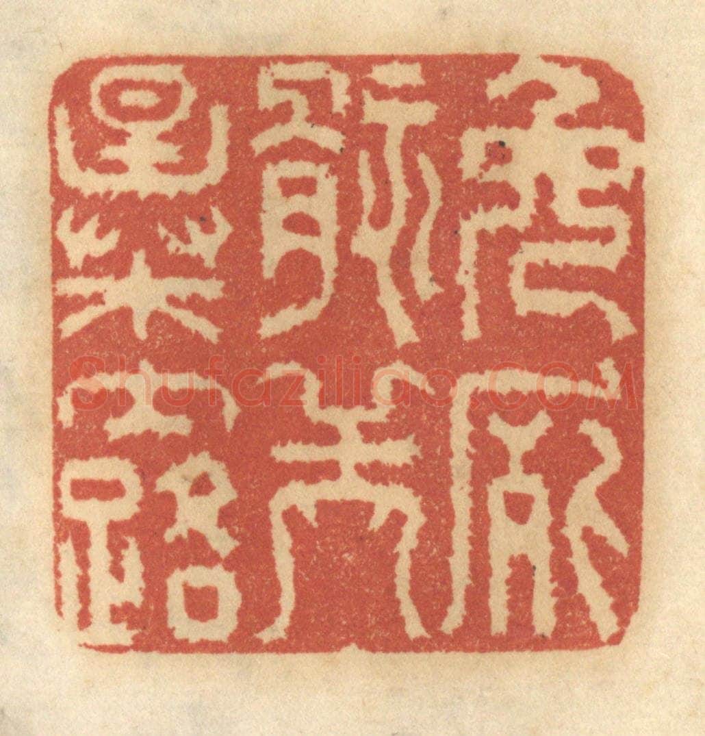 清 谢恒篆 篆刻印章作品《免尸骸之暴露》