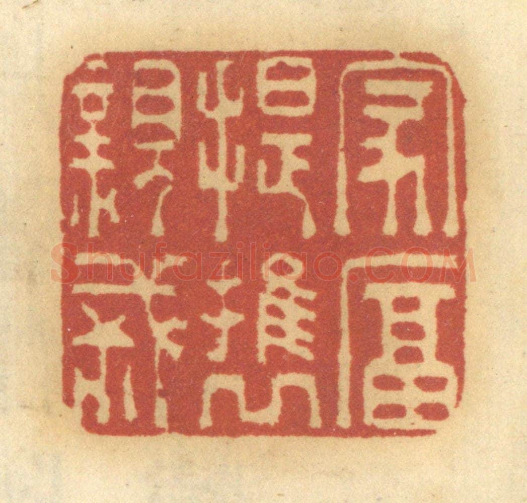 清 谢恒篆 篆刻印章作品《家富，提携亲戚》