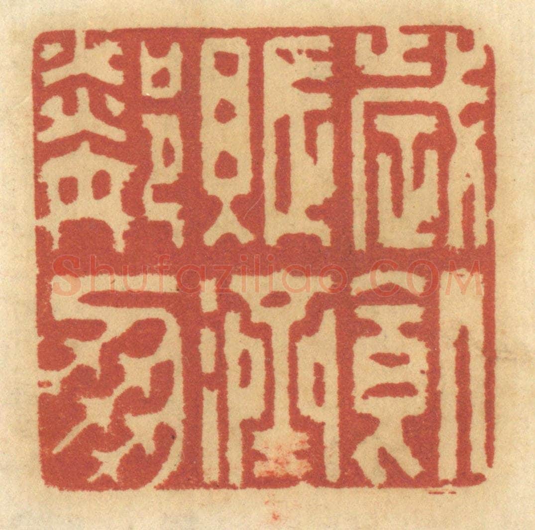 清 谢恒篆 篆刻印章作品《岁饥，赈济邻朋》