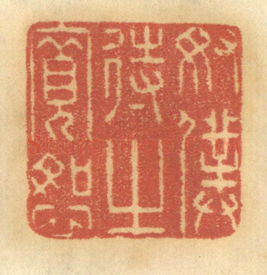 清 谢恒篆 篆刻印章作品《奴仆待之宽恕》