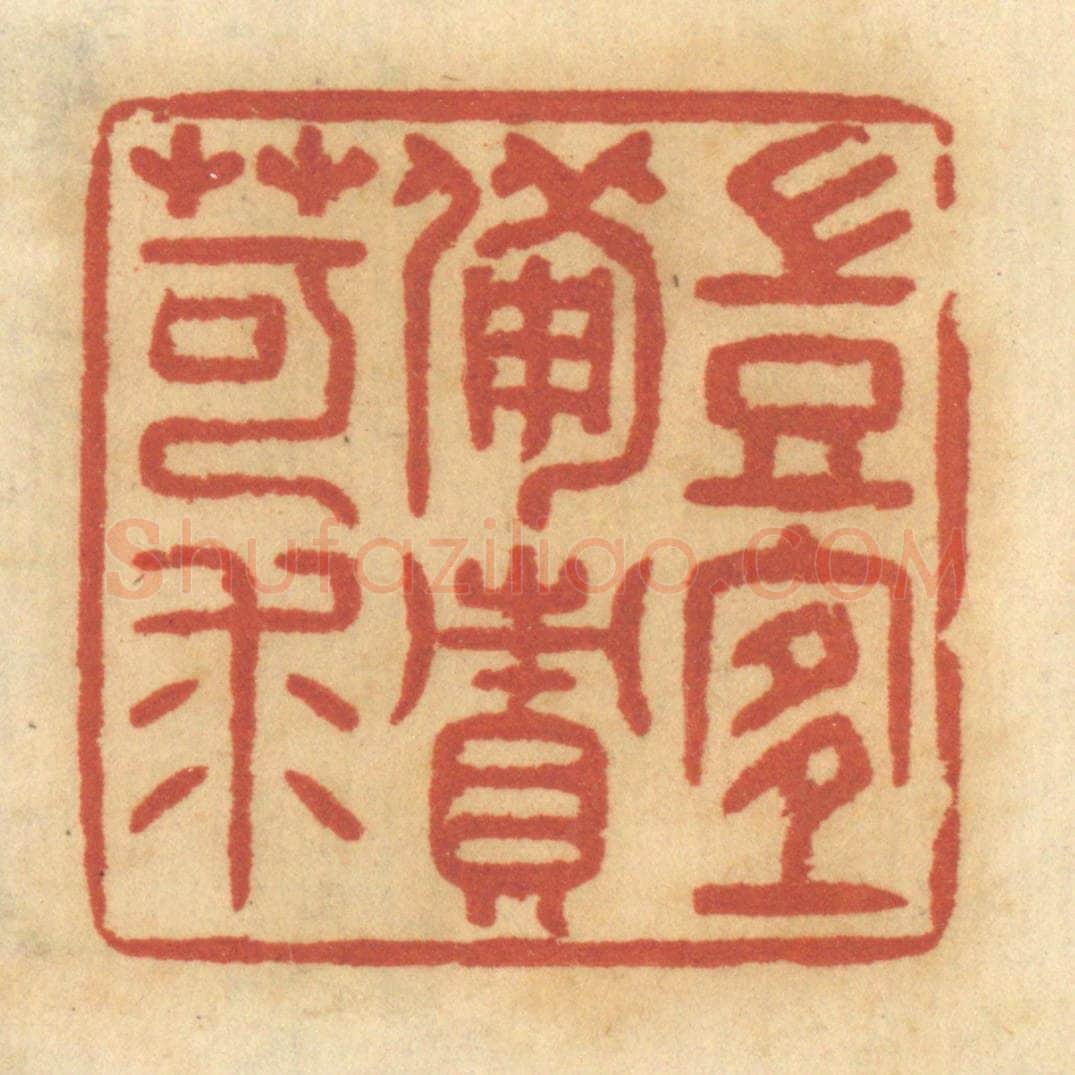 清 谢恒篆 篆刻印章作品《岂宜备责苛求》