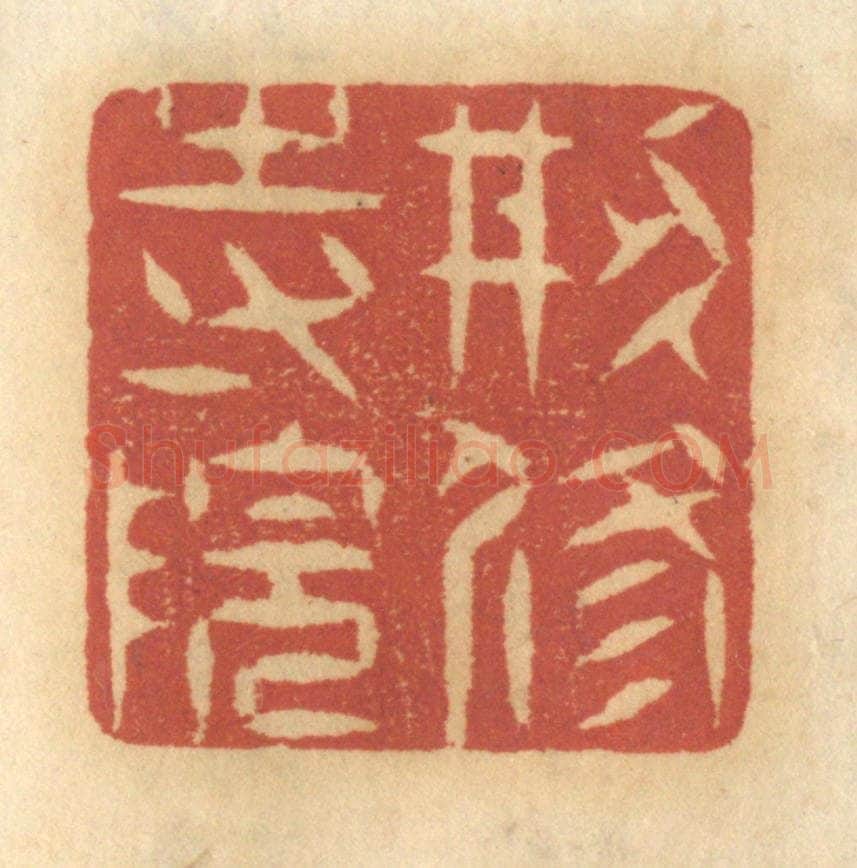 清 谢恒篆 篆刻印章作品《创修寺院》
