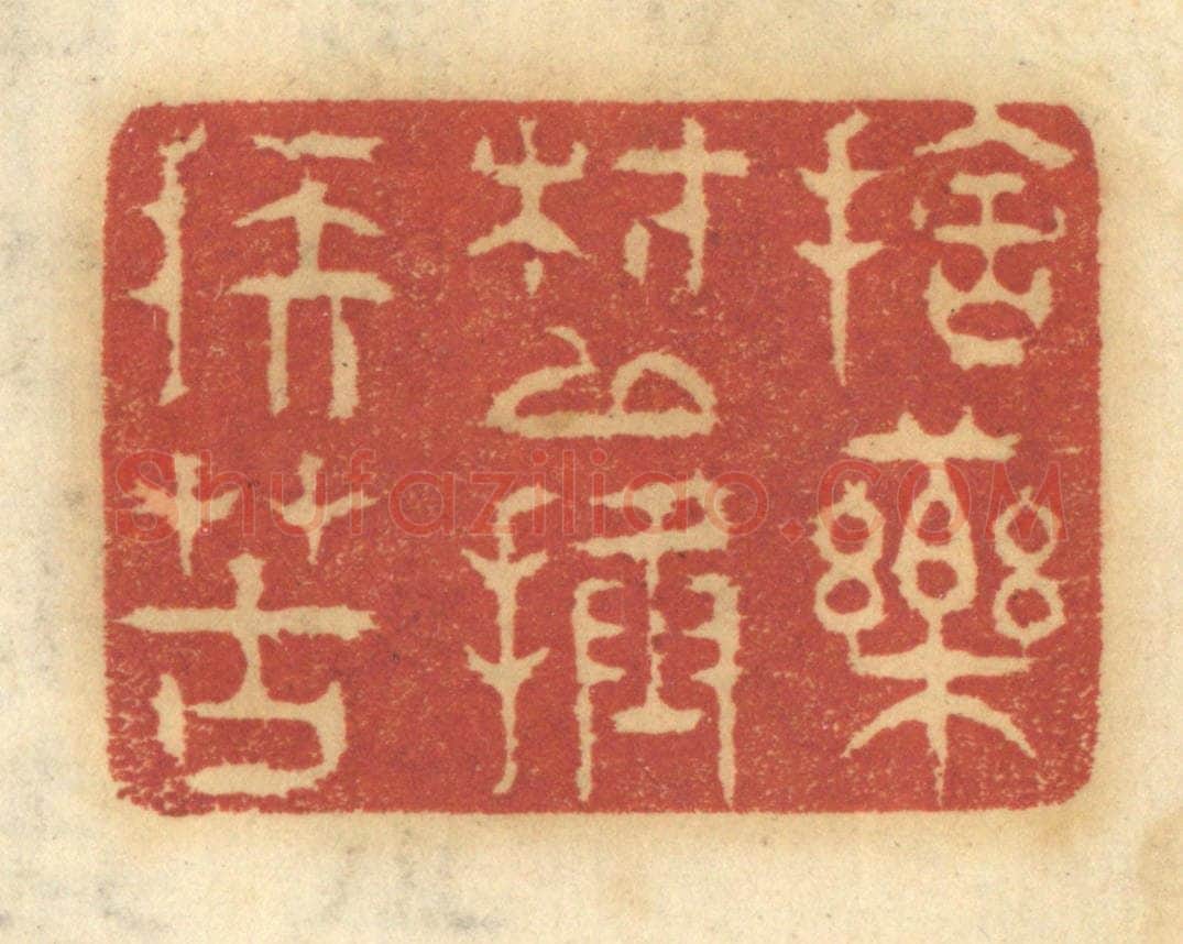 清 谢恒篆 篆刻印章作品《舍药材以拯疾苦》