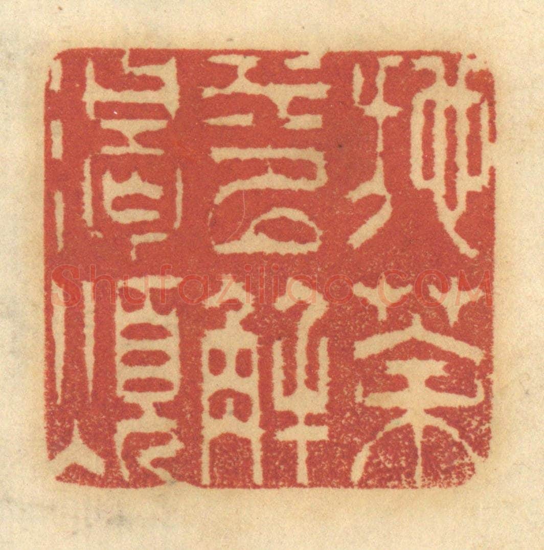 清 谢恒篆 篆刻印章作品《施茶水以解渴烦》
