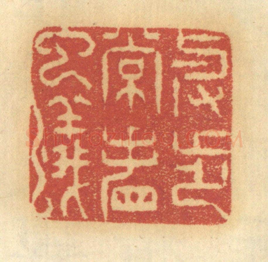 清 谢恒篆 篆刻印章作品《举步常看虫蚁》