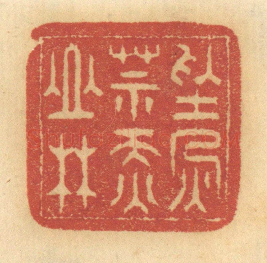清 谢恒篆 篆刻印章作品《禁火莫烧山林》