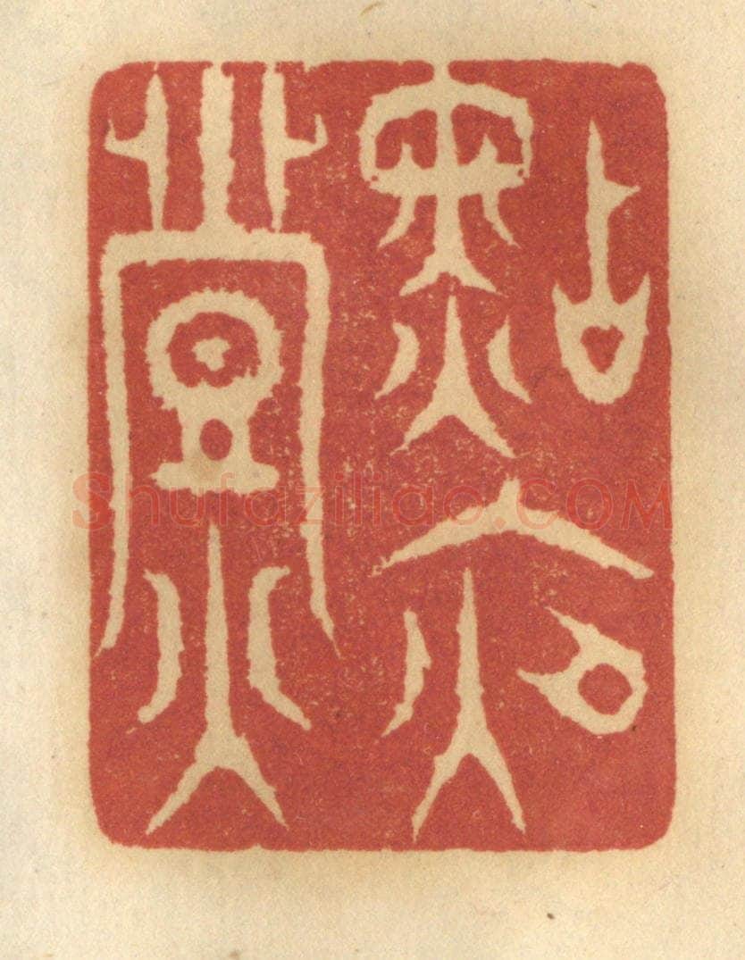 清 谢恒篆 篆刻印章作品《点夜灯》
