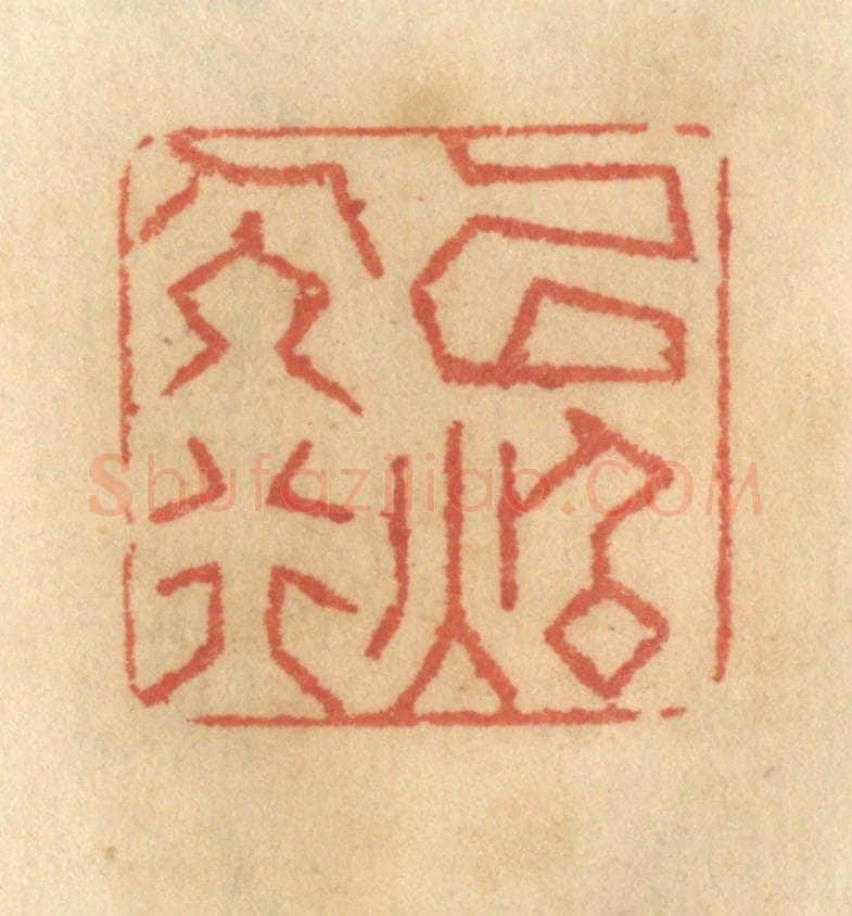 清 谢恒篆 篆刻印章作品《以照人行》