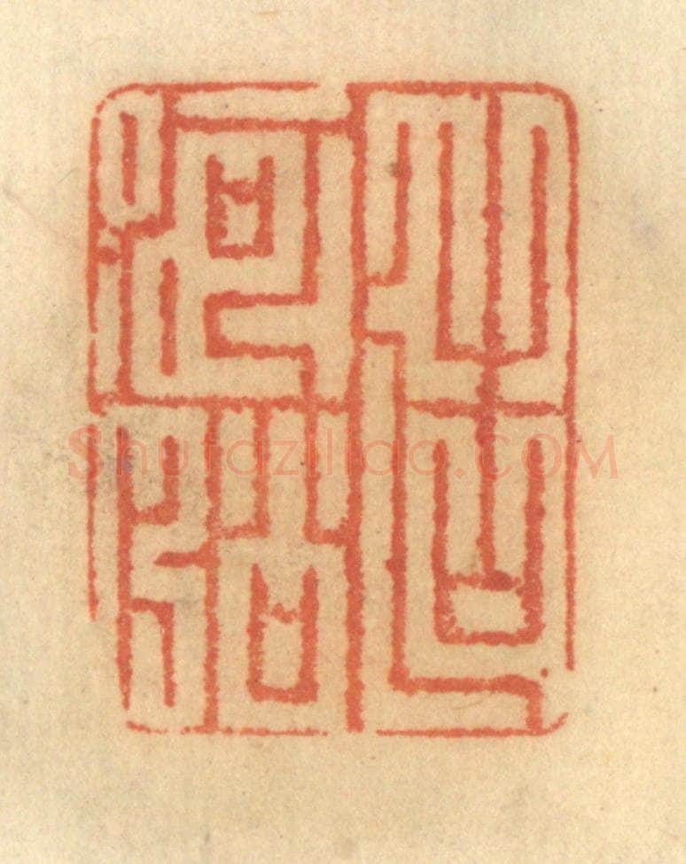清 谢恒篆 篆刻印章作品《造河船》