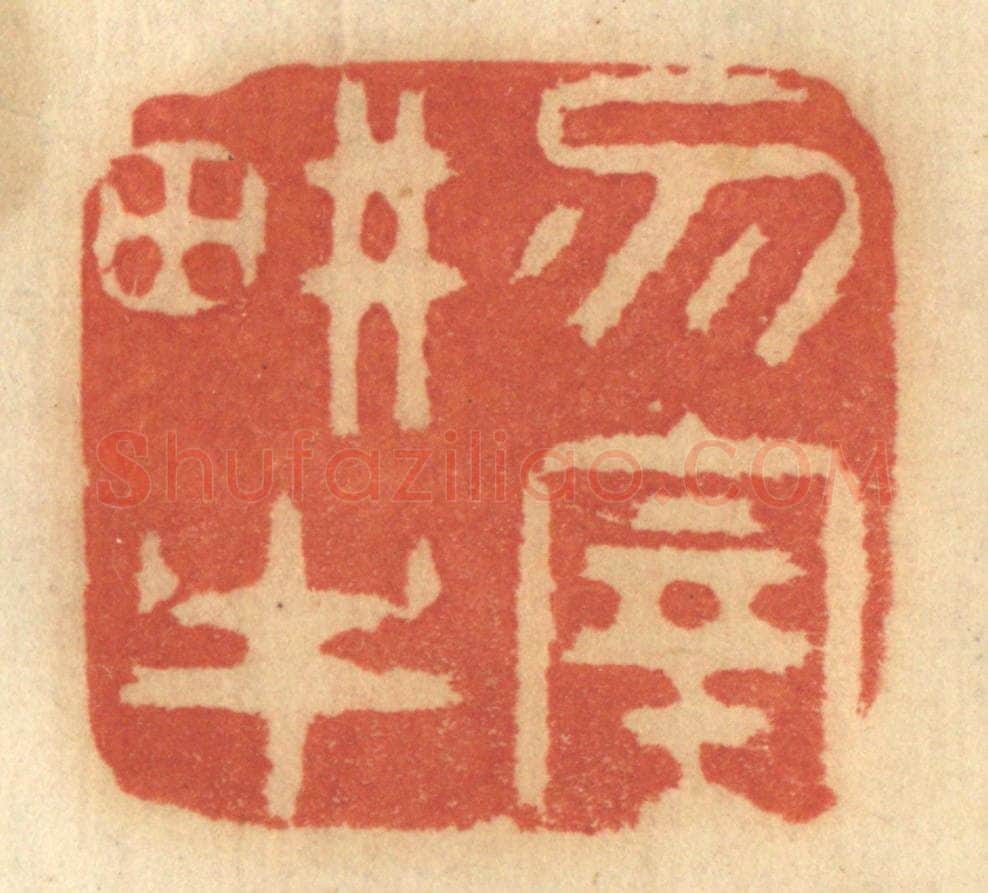 清 谢恒篆 篆刻印章作品《勿宰耕牛》