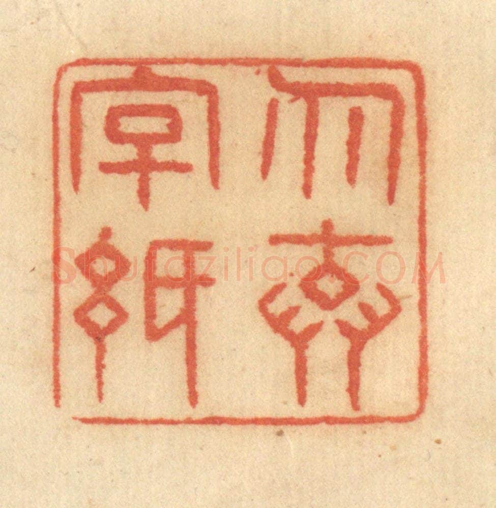 清 谢恒篆 篆刻印章作品《勿弃字纸》