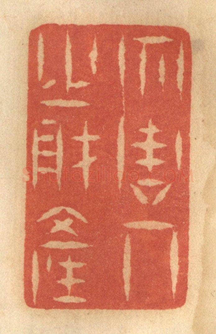 清 谢恒篆 篆刻印章作品《勿谋人之财产》