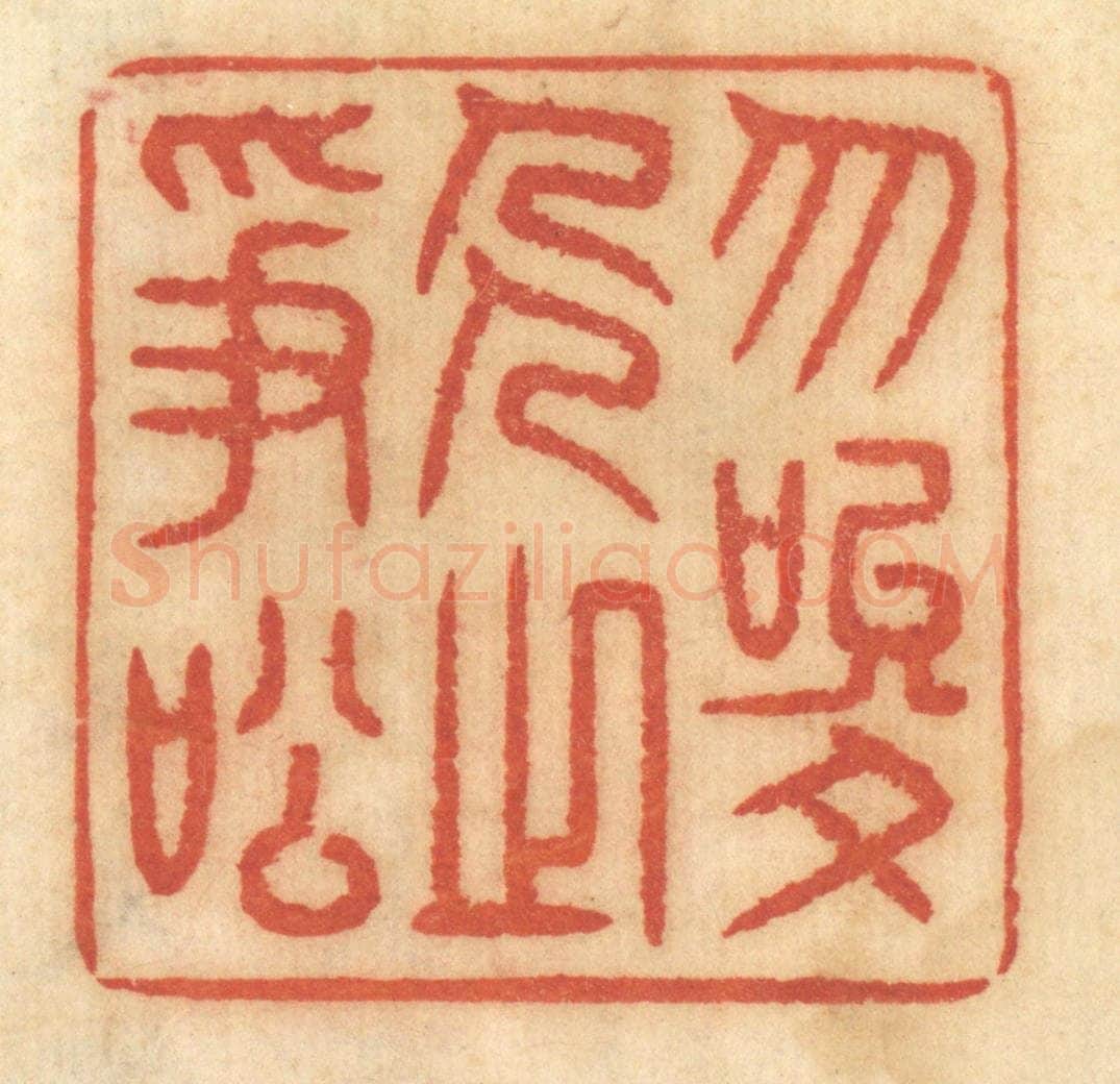 清 谢恒篆 篆刻印章作品《勿唆人之争讼》
