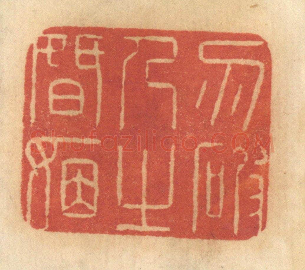 清 谢恒篆 篆刻印章作品《勿破人之婚姻》