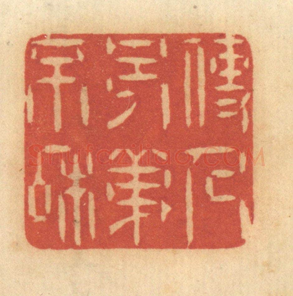 清 谢恒篆 篆刻印章作品《使人兄弟不和》