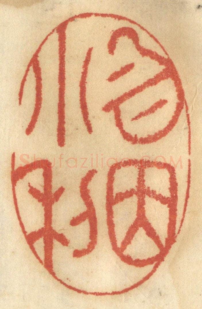 清 谢恒篆 篆刻印章作品《勿因小利》