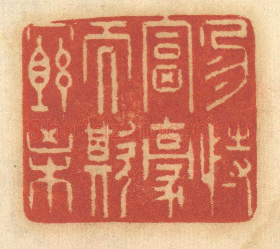 清 谢恒篆 篆刻印章作品《勿恃富豪而欺穷困》