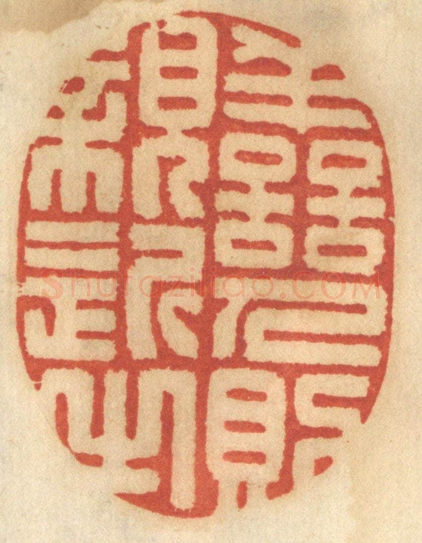 清 谢恒篆 篆刻印章作品《善人则亲近之》