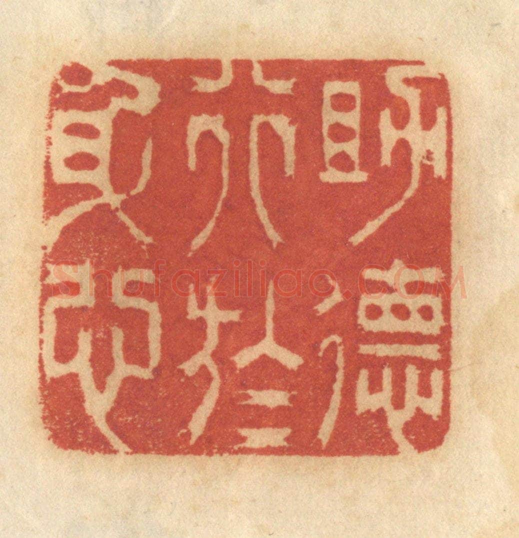 清 谢恒篆 篆刻印章作品《助德行于身心》