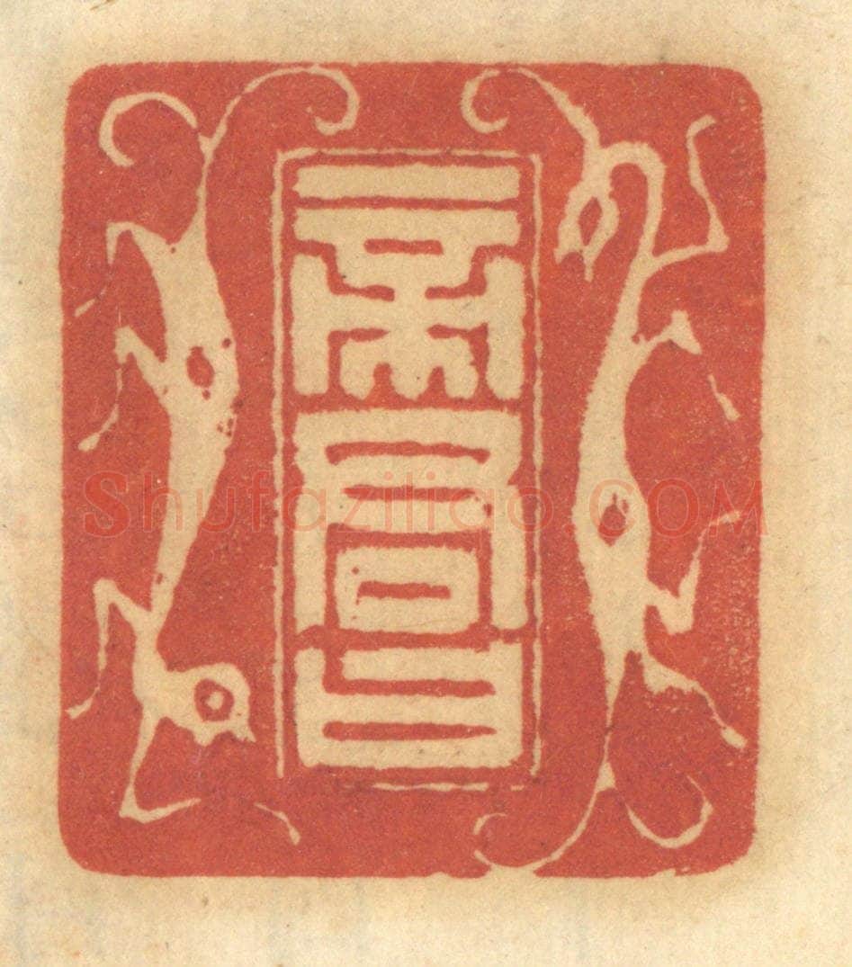 清 谢恒篆 篆刻印章作品《帝君曰》