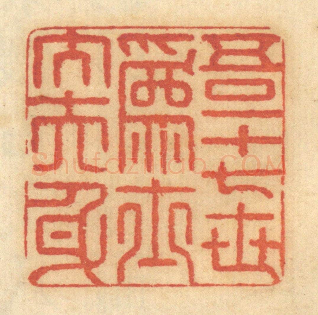 清 谢恒篆 篆刻印章作品《吾一十七世为士大夫身》