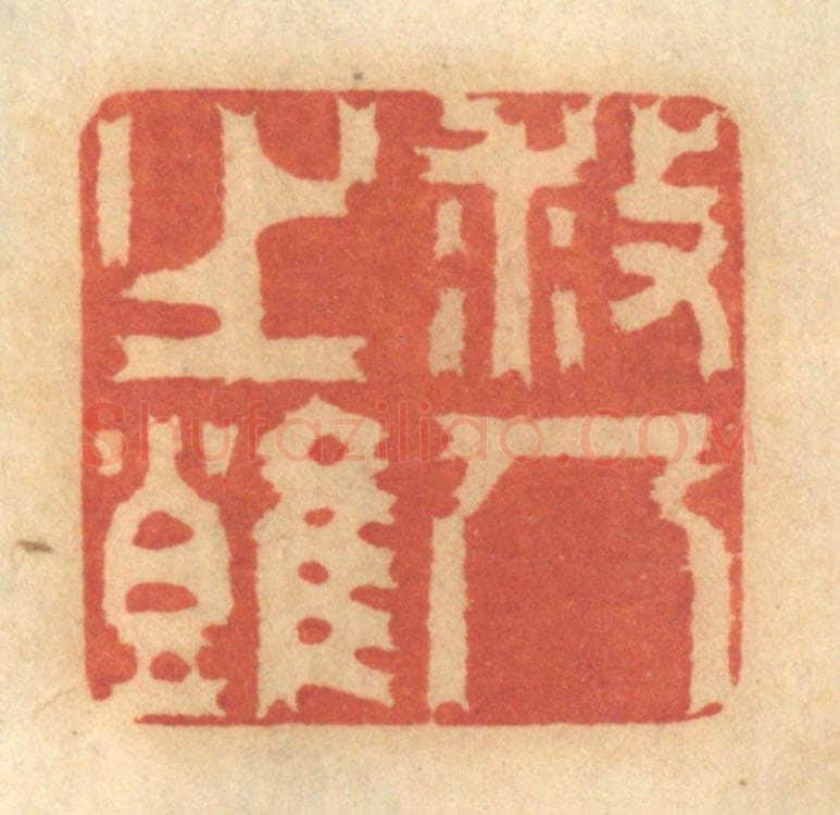 清 谢恒篆 篆刻印章作品《救人之难》