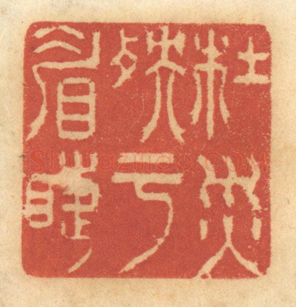 清 谢恒篆 篆刻印章作品《杜灾殃于眉睫》