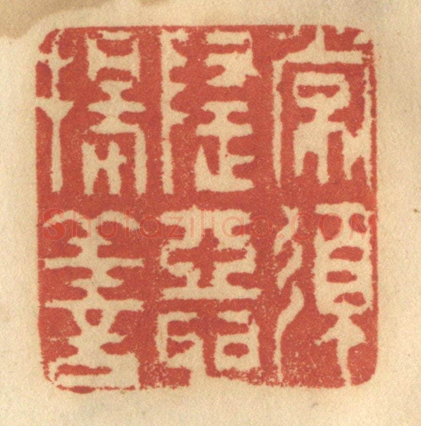 清 谢恒篆 篆刻印章作品《常须隐恶扬善》