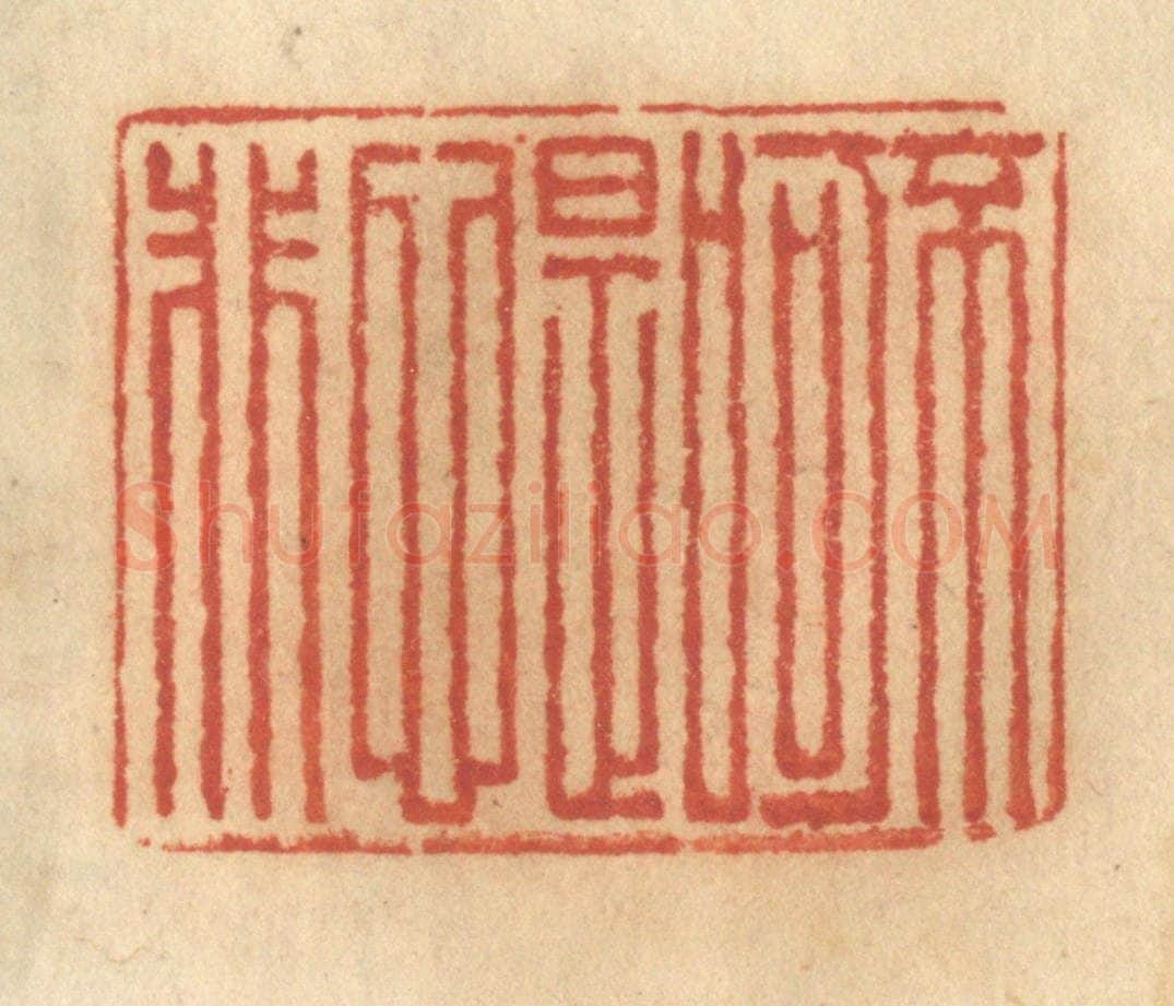 清 谢恒篆 篆刻印章作品《不可口是心非》