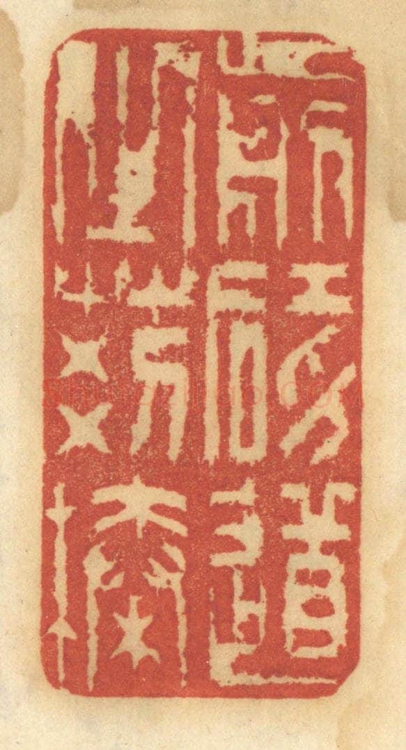清 谢恒篆 篆刻印章作品《剪碍道之荆榛》