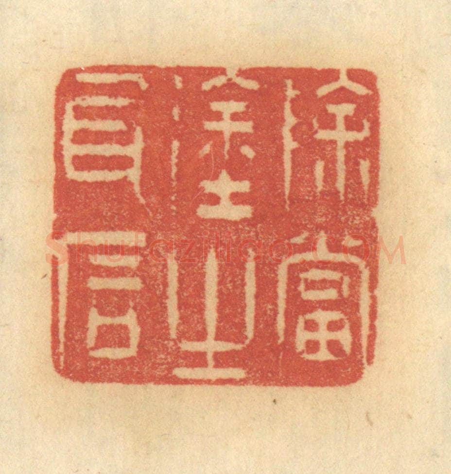 清 谢恒篆 篆刻印章作品《除当途之瓦石》