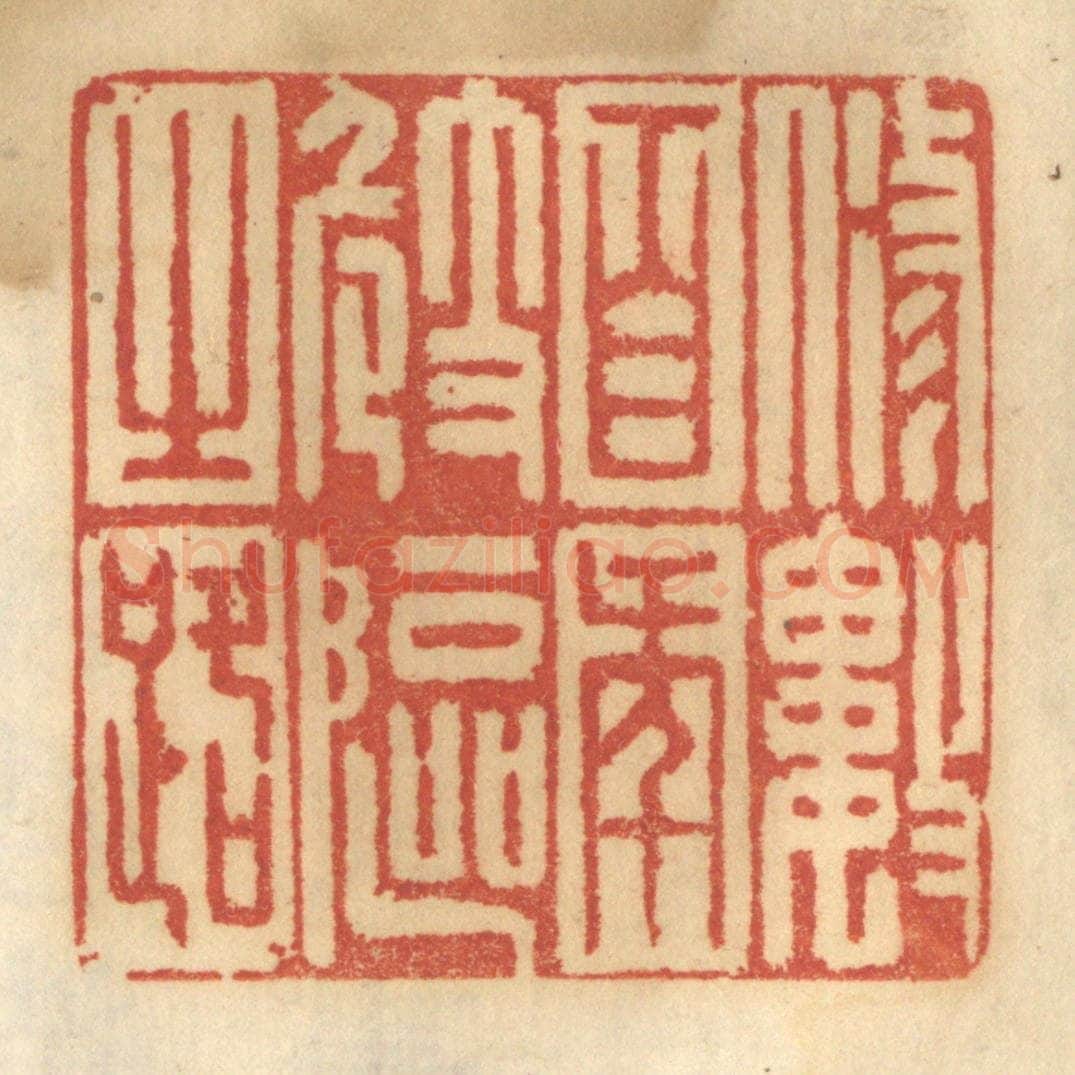 清 谢恒篆 篆刻印章作品《修数百年崎岖之路》