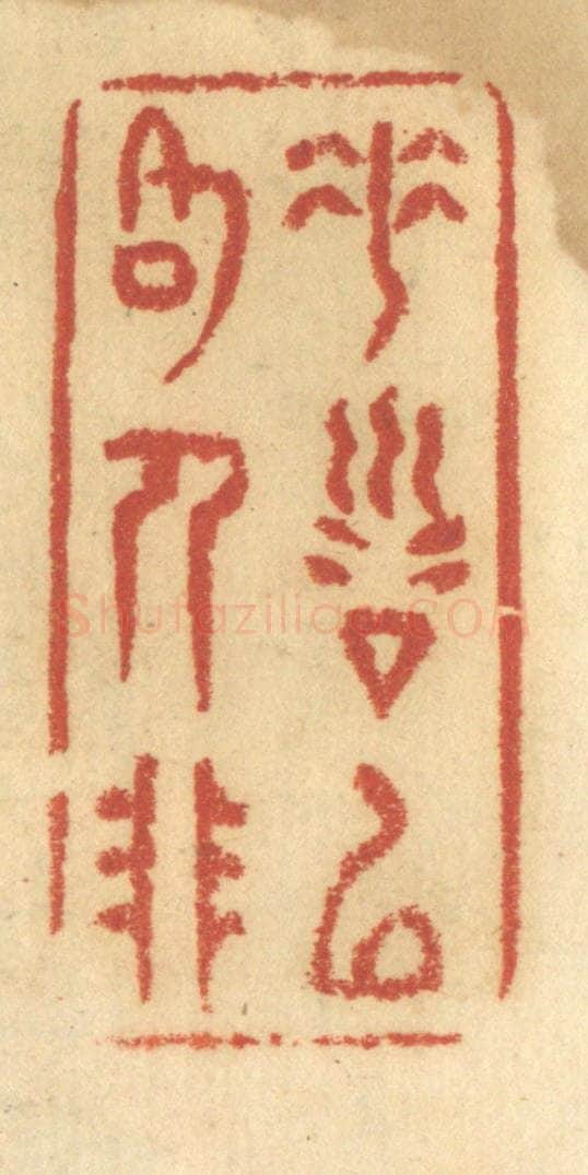 清 谢恒篆 篆刻印章作品《垂训以格人非》