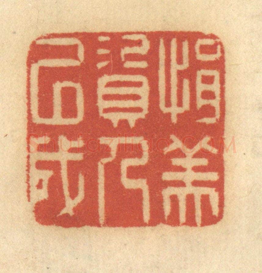 清 谢恒篆 篆刻印章作品《捐资以成人美》