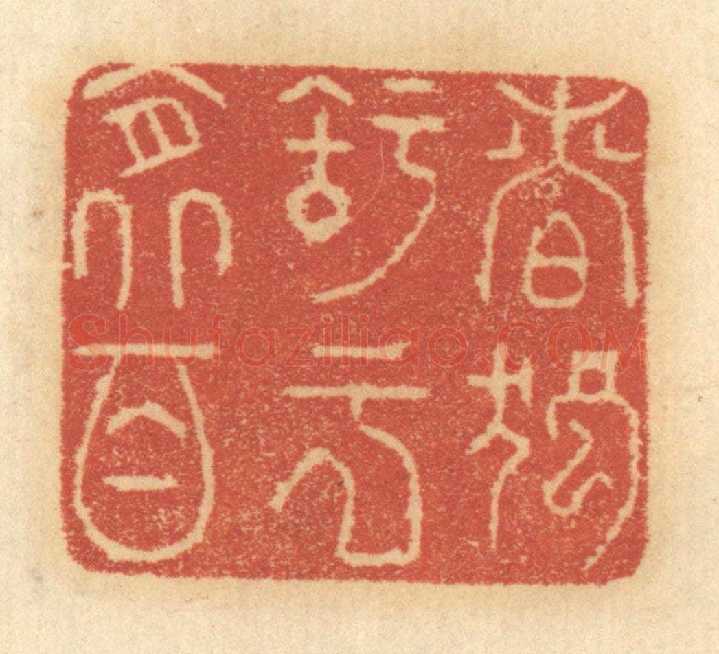 清 谢恒篆 篆刻印章作品《慎独之于衾影》