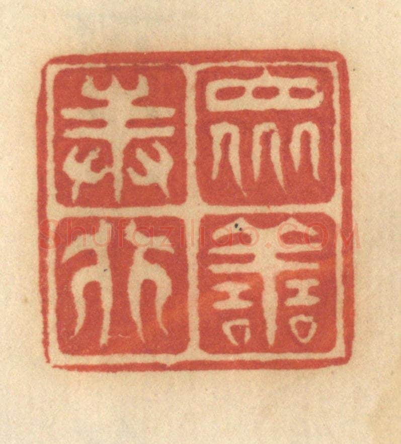 清 谢恒篆 篆刻印章作品《众善奉行》
