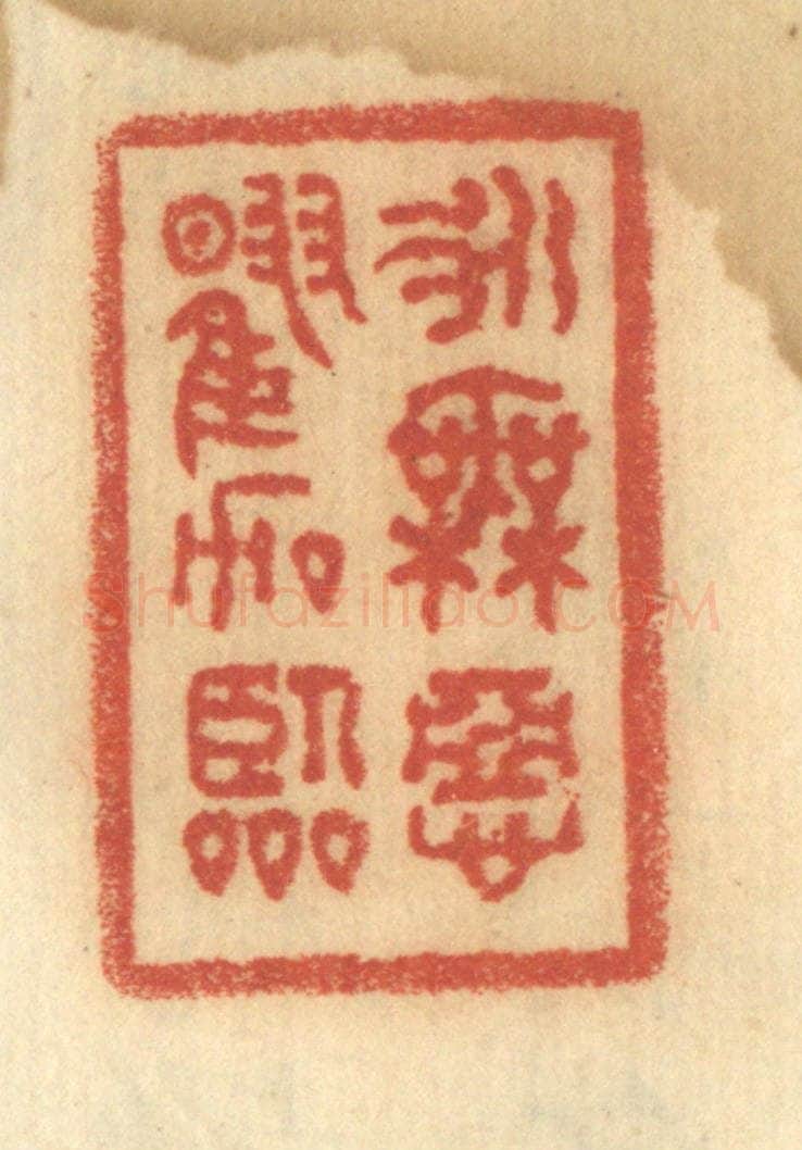 清 谢恒篆 篆刻印章作品《永无恶曜加临》