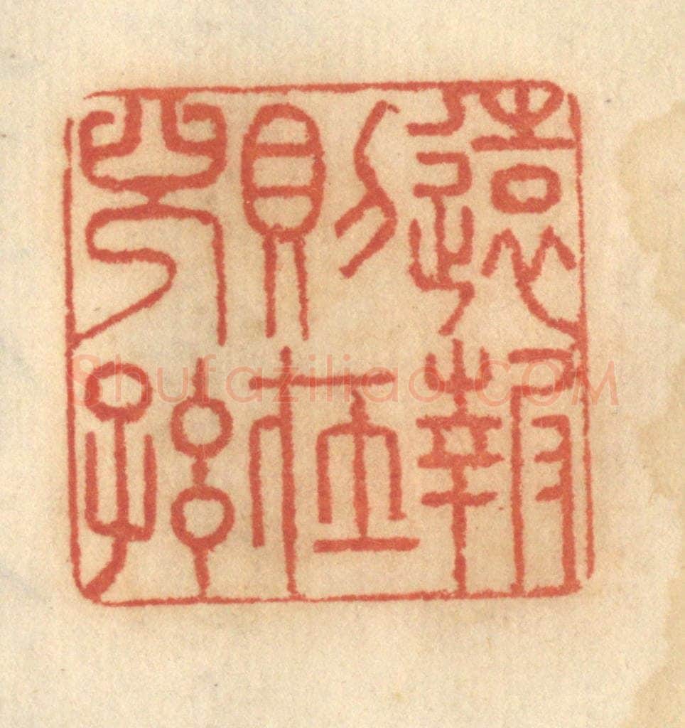 清 谢恒篆 篆刻印章作品《远报则在儿孙》