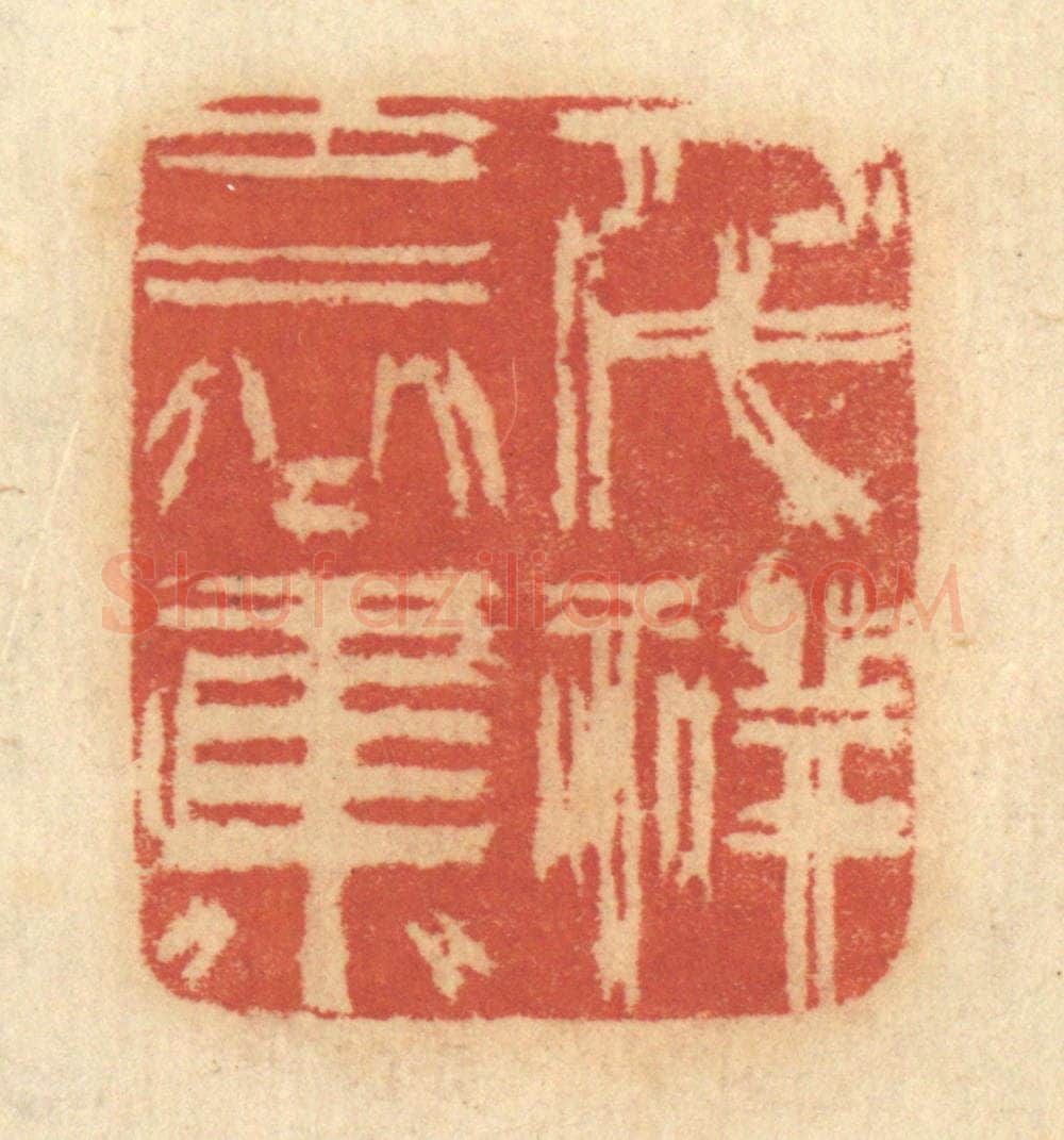 清 谢恒篆 篆刻印章作品《千祥云集》