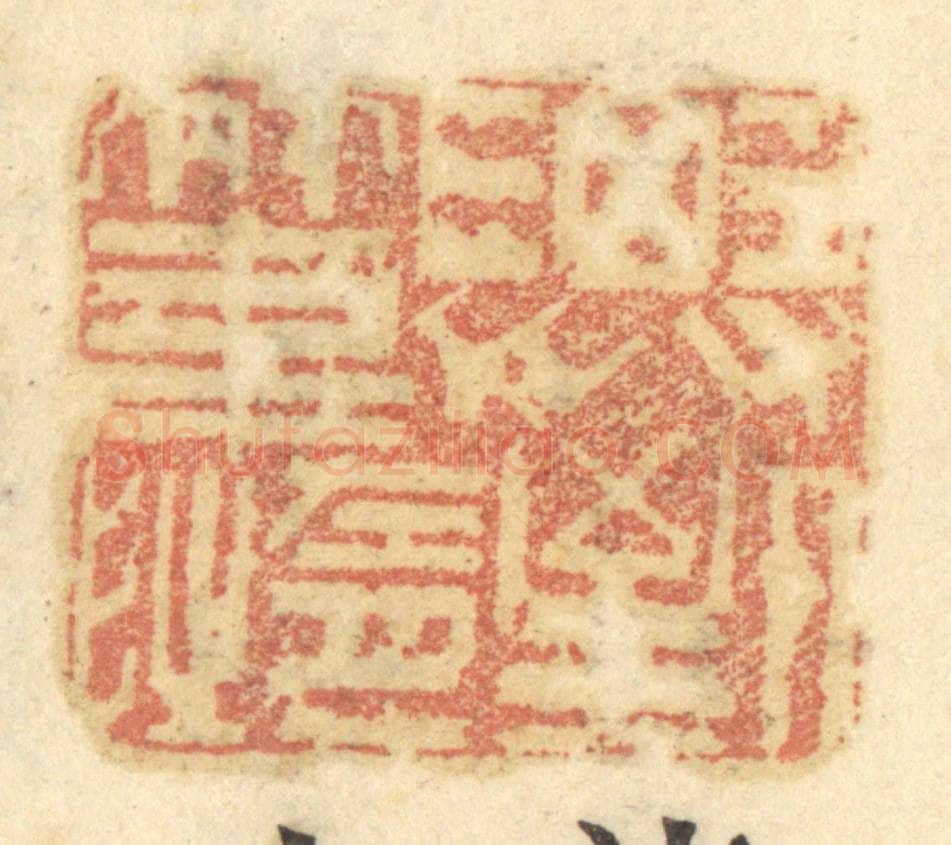 清 谢恒篆 篆刻印章作品《济人之急》