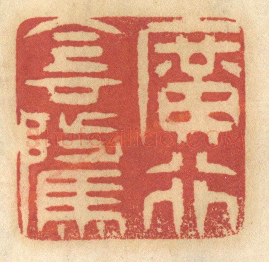 清 谢恒篆 篆刻印章作品《广行阴骘》