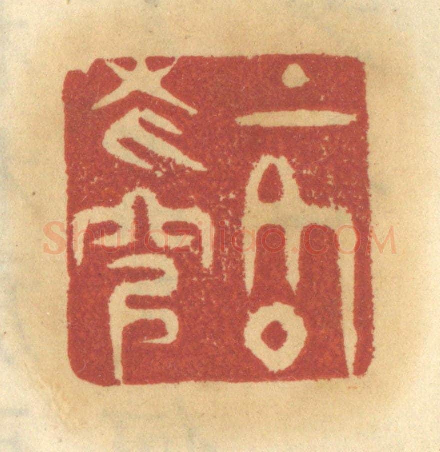 清 谢恒篆 篆刻印章作品《上格苍穹》