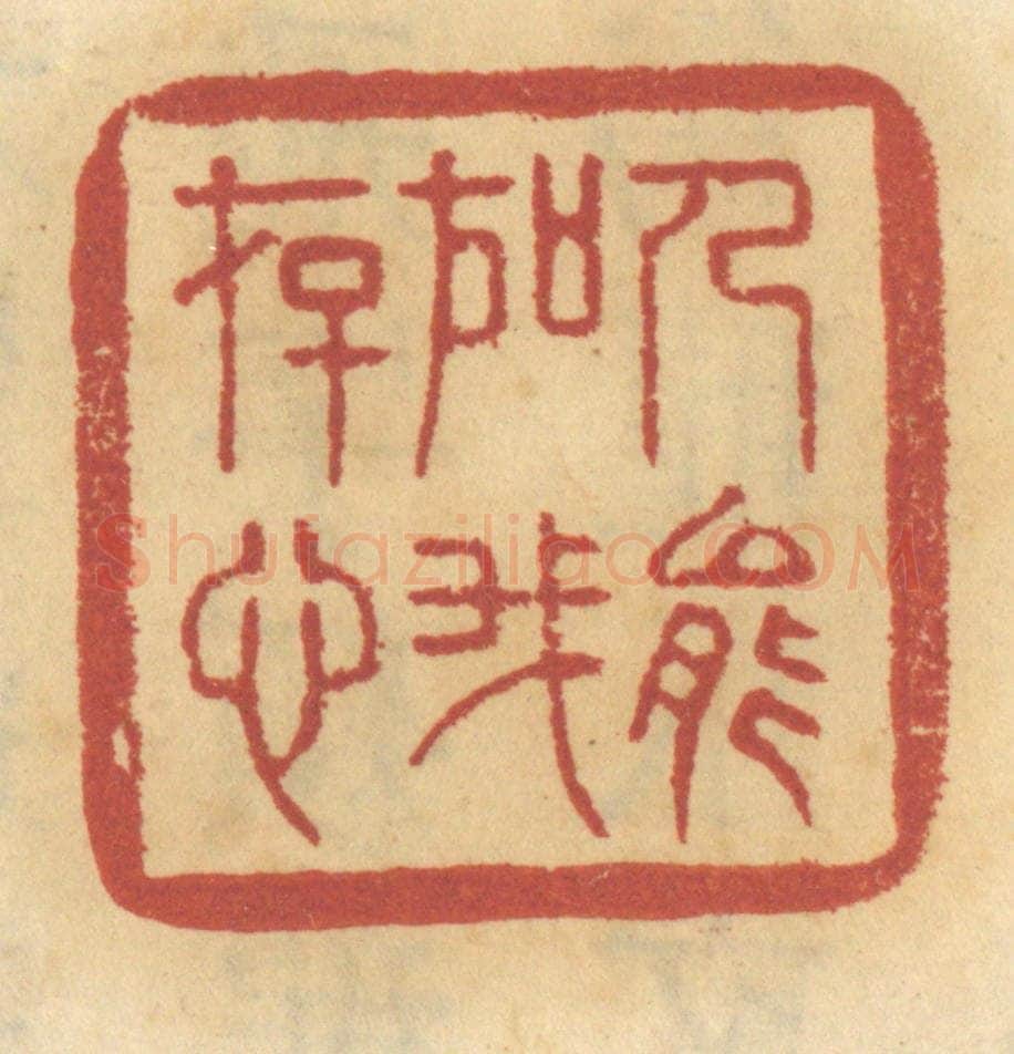 清 谢恒篆 篆刻印章作品《人能如我存心》