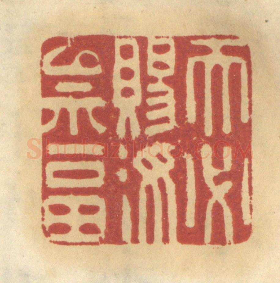 清 谢恒篆 篆刻印章作品《天必赐汝以福》