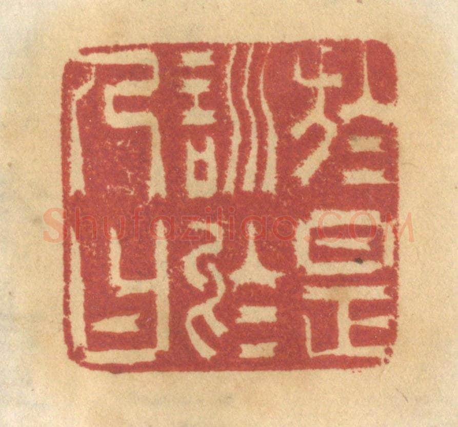 清 谢恒篆 篆刻印章作品《于是训于人曰》