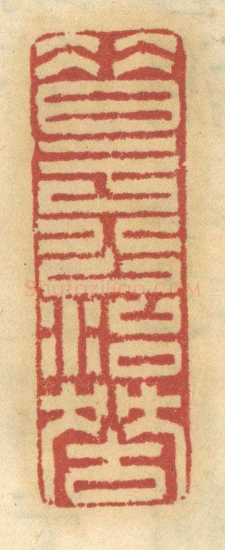 清 谢恒篆 篆刻印章作品《昔于公治狱》
