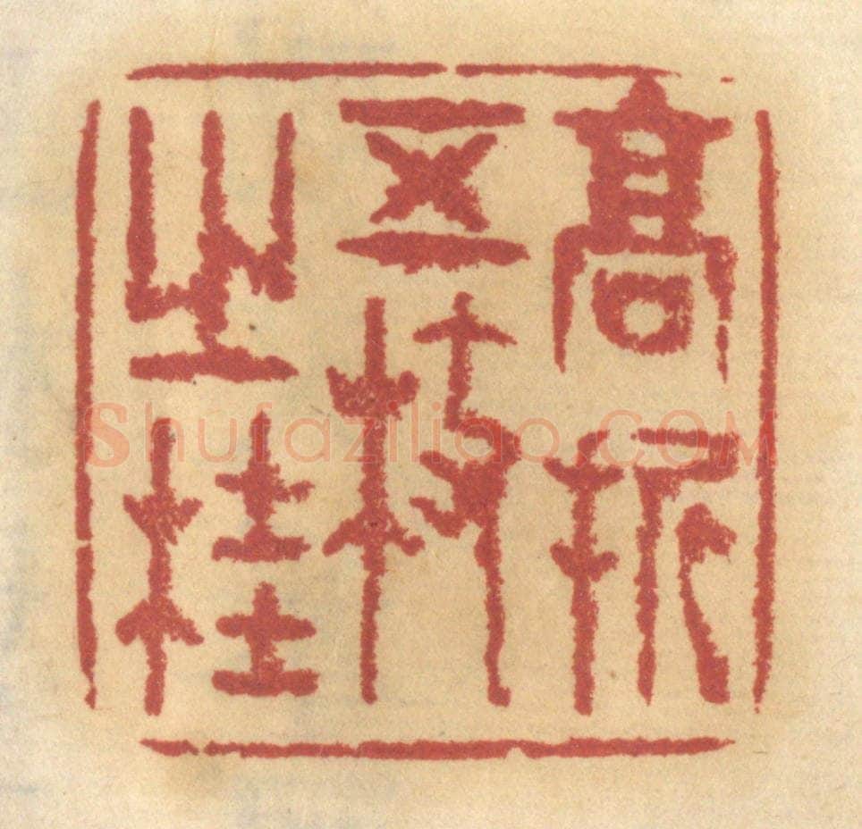 清 谢恒篆 篆刻印章作品《高折五枝之桂》