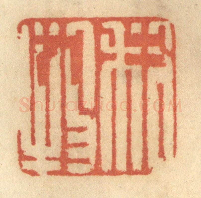 清 谢恒篆 篆刻印章作品《利物利人》