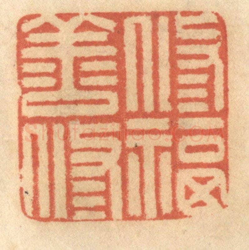清 谢恒篆 篆刻印章作品《修善修福》